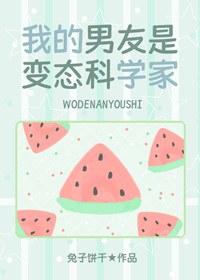我的男友是邪脑科学家