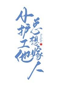 小护工他总想嫁人[古穿今]