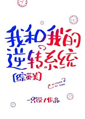 [综英美]我和我的逆转系统