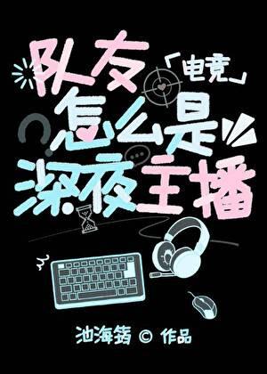 队友怎么是深夜主播[电竞]