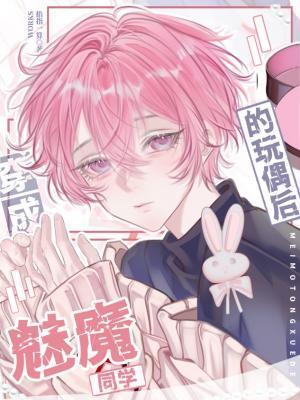 穿成魅魔同学的玩偶后