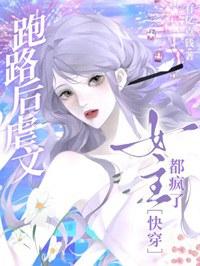 跑路后，虐文女主都疯了［快穿］