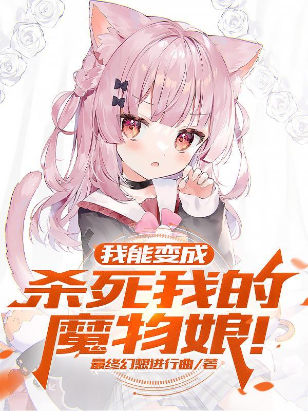 我能变成杀死我的魔物娘！