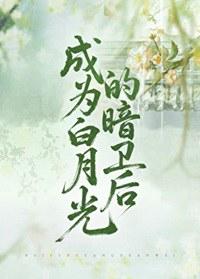 成为白月光的暗卫后