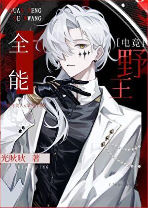 全能野王［电竞］