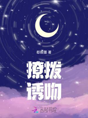 撩拨诱吻