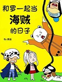 和罗一起当海贼的日子
