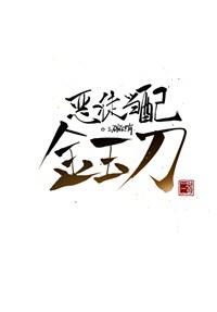 恶徒当配金玉刀