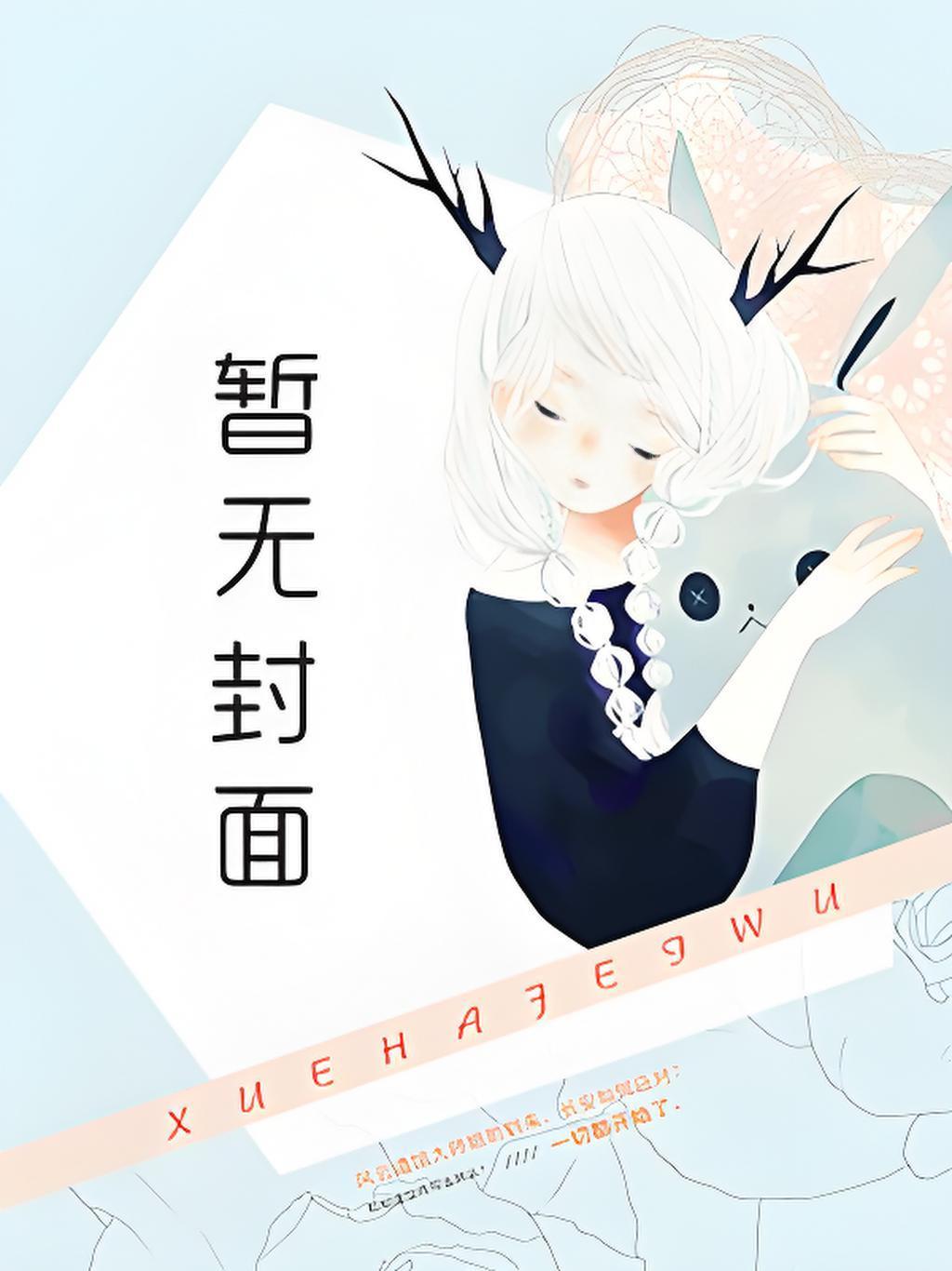 穿成美人废卡后，被男主喂养成神