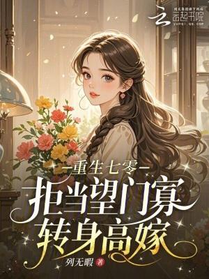 重生七零：拒当望门寡，转身高嫁