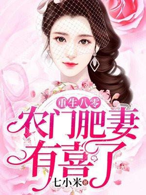重生八零:农门肥妻有喜了