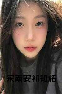 宋南安祁知柘小说笔趣阁