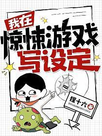 我在惊悚游戏写设定