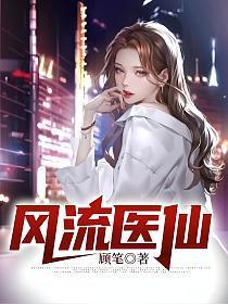 风流医仙