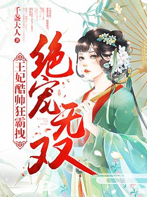 绝宠无双：王妃酷帅狂霸拽