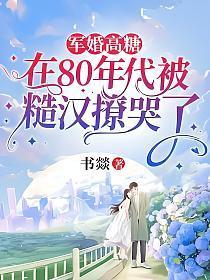 军婚高糖：在80年代被糙汉撩哭了