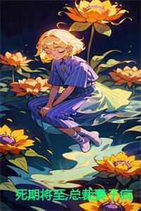 死期将至，总裁妻子疯狂折磨我