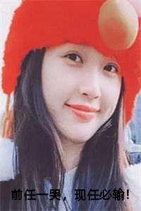 前任一哭，现任必输！