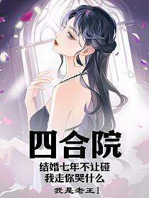 四合院：结婚七年不让碰，我走你哭什么