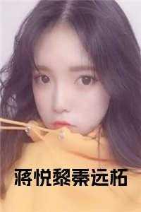 蒋悦黎秦远柘全文小说