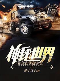 神秘世界:开局睡觉就会死