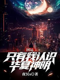 国运:只有我认识华夏神明!