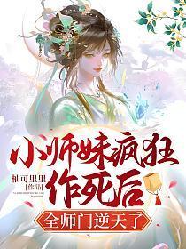 小师妹疯狂作死后,全师门逆天了
