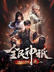 全民神祇:我献祭亿万生灵成神