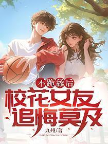 不跪舔后,校花女友追悔莫及