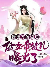 授徒万倍返还,被女帝徒儿曝光了