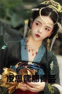 凌思霆郗青芸小说