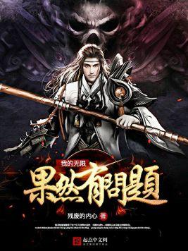 我的无限流队友果然有问题!