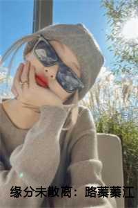 缘分未散离:路蓁蓁江宥齐 缘分未散离:路蓁蓁江宥齐