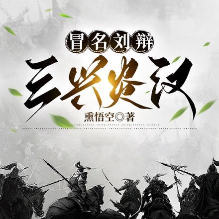 冒名刘辩：三兴炎汉