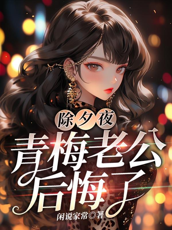 除夕夜,青梅老公后悔了