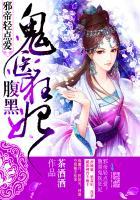 邪帝轻点爱：腹黑鬼医狂妃