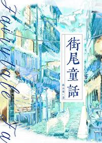 街尾童话