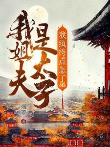 我姐夫是太子,我纨绔点怎么了? 我姐夫是太子,我纨绔点怎么了?