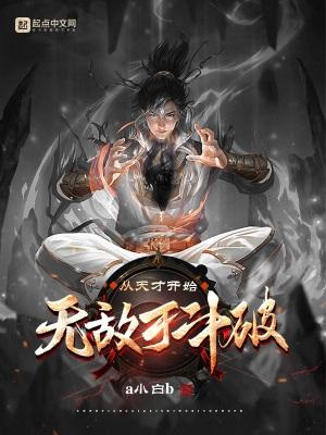 从天才开始无敌于斗破 从天才开始无敌于斗破