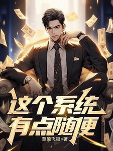 这个系统有点随便 这个系统有点随便