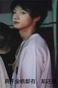 真千金啥都有，却还是不让我活命傅南哲楚宇轩