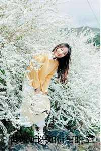 闻听听陈知衍写的 聋子听不到你说爱她