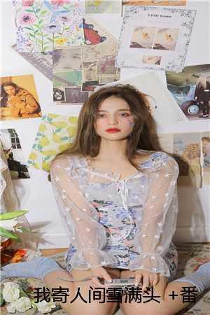 我寄人间雪满头 +番茄