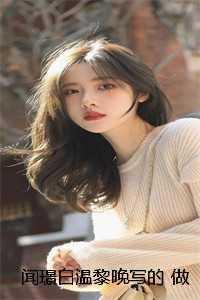 闻璟白温黎晚写的 做他心尖宠，傲娇大佬沦陷了