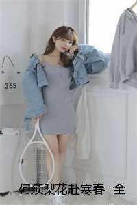 何须梨花赴寒春 全