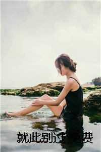 就此别过 免费