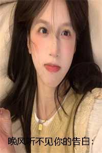 晚风听不见你的告白：结局+番外