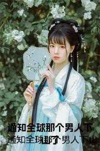 通知全球那个男人下山了