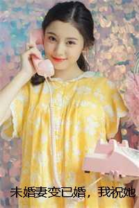 未婚妻变已婚，我祝她早生贵子顾帆周桃陈涛完本+(顾帆周桃陈涛)一口气阅读