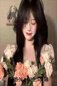 (番外)+(全文)薄雾困相思：结局+番外+完结